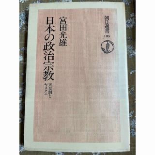 アサヒシンブンシュッパン(朝日新聞出版)の🩷SALE  日本の政治宗教　〜天皇制とヤスクニ〜(その他)