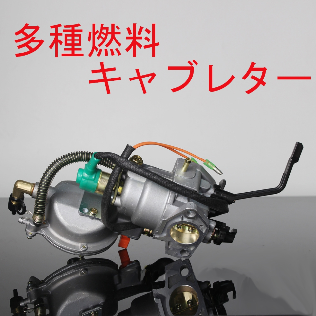 ☆彡多種燃料キャブレーター LPG188 ☆彡