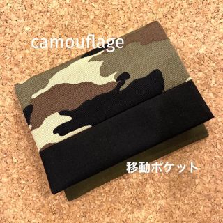 移動ポケット　迷彩柄　専用(外出用品)