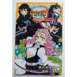 鬼滅の刃ノベライズ　おそわれた刀鍛冶の里編(絵本/児童書)