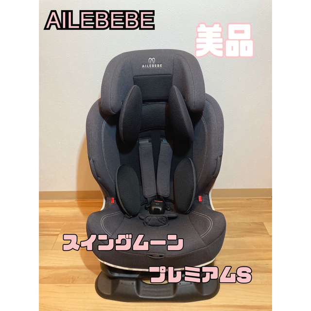 美品 エールベベ スイングムーン プレミアムS チャイルドシート 【初回
