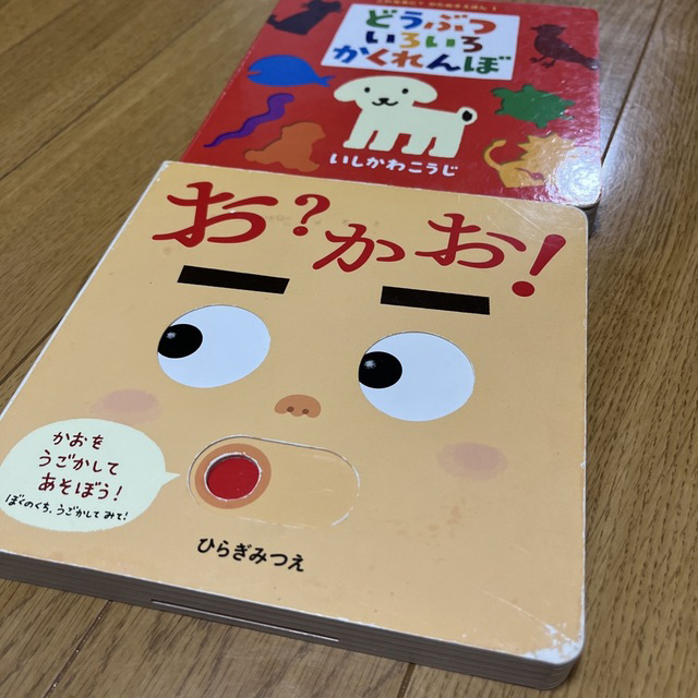 お？かお！　＋　どうぶついろいろかくれんぼ エンタメ/ホビーの本(絵本/児童書)の商品写真