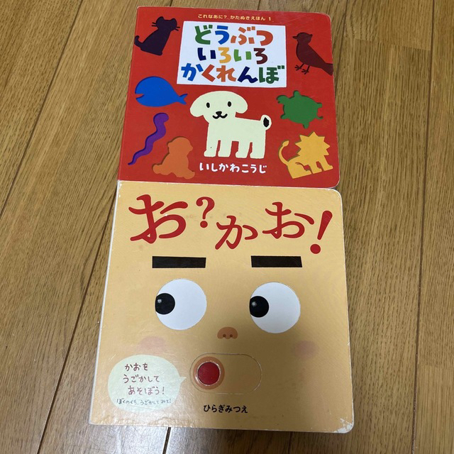 お？かお！　＋　どうぶついろいろかくれんぼ エンタメ/ホビーの本(絵本/児童書)の商品写真