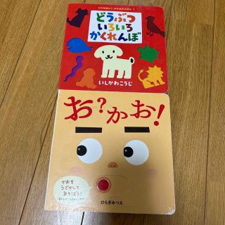 お？かお！　＋　どうぶついろいろかくれんぼ(絵本/児童書)