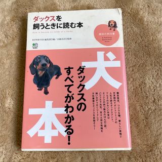 ダックスを飼うときに読む本　　③-5(住まい/暮らし/子育て)