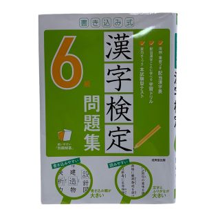 漢検  漢字検定 6級  5年生  問題集  (資格/検定)