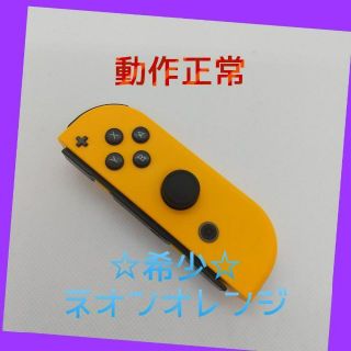 ニンテンドースイッチ(Nintendo Switch)の【希少】①Switch ジョイコン　ネオンオレンジ　右のみ(R)【任天堂純正品】(家庭用ゲーム機本体)