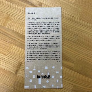 ムジルシリョウヒン(MUJI (無印良品))の無印良品　株主優待(ショッピング)