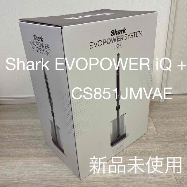 限定値下げ Shark EVOPOWER SYSTEM 自動ゴミ収集ドック付 スマホ/家電/カメラの生活家電(掃除機)の商品写真