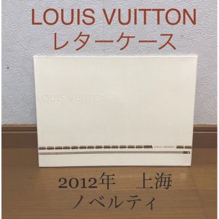 ルイヴィトン(LOUIS VUITTON)のLOUIS VUITTON ノベルティ レターケース(その他)