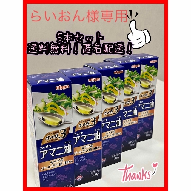 らいおん様専用　ニップン アマニ油 カナダ産ゴールデン種100g 5本セット 食品/飲料/酒の食品(調味料)の商品写真