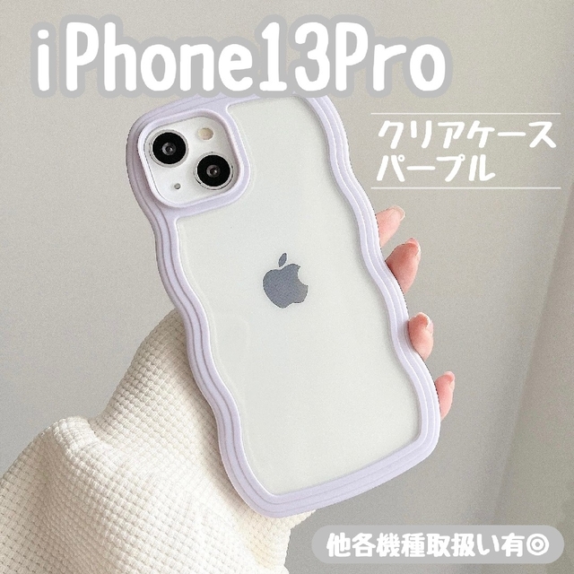 IPhone13Pro パープル ラベンダー ケース スマホ クリア 透明 韓国 www