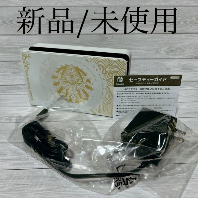 ◆新品/未使用 ◆ドック☆ゼルダの伝説 ◆Switch純正ACアダプター