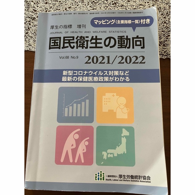 国民衛生の動向2021/2022 エンタメ/ホビーの本(健康/医学)の商品写真