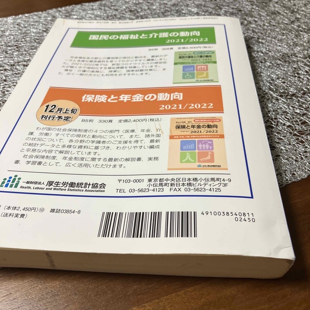 国民衛生の動向2021/2022 エンタメ/ホビーの本(健康/医学)の商品写真