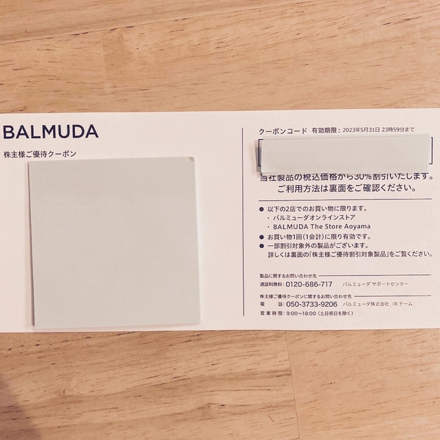 BALMUDA(バルミューダ)のBALMUDA  30%割引　株主優待クーポン チケットの優待券/割引券(その他)の商品写真