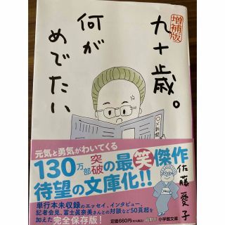 九十歳。何がめでたい　増補版(文学/小説)