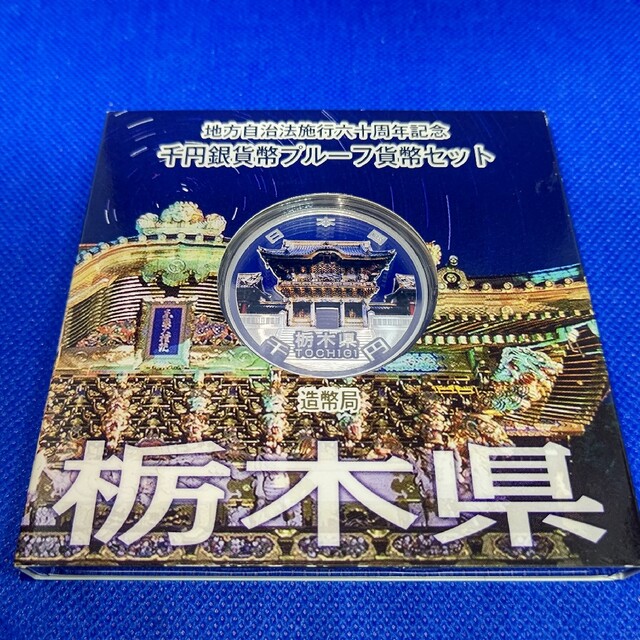 地方自治法施行六十周年記念銀貨 栃木県