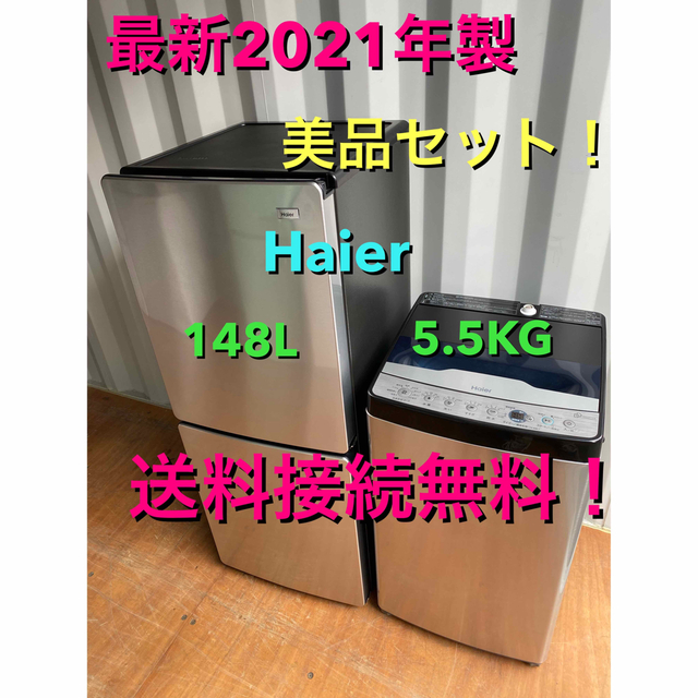 C5503☆2021年製美品セット☆ハイアール冷蔵庫洗濯機ステンレス 