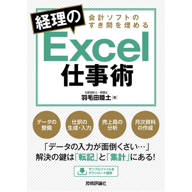 【新品】会計ソフトのすき間を埋める 経理のExcel仕事術 エンタメ/ホビーの本(ビジネス/経済)の商品写真