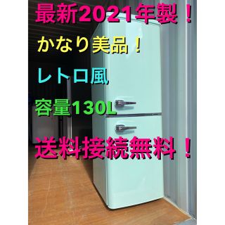 C5501★最新2021年製美品★レトロ風冷蔵庫ライムグリーン　一人暮らし洗濯機(冷蔵庫)