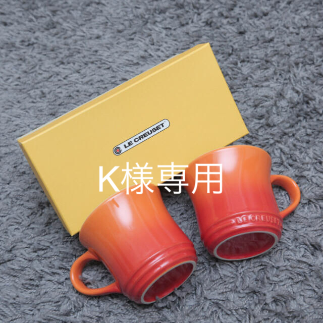 LE CREUSET(ルクルーゼ)のK様専用☆新品未使用箱付き★ルクルーゼ ペア マグカップ インテリア/住まい/日用品のキッチン/食器(グラス/カップ)の商品写真