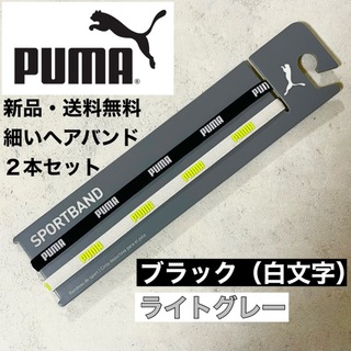 プーマ(PUMA)の新品・送料無料　PUMA 細いヘアバンド2本セット　黒(白文字)、ライトグレー(その他)