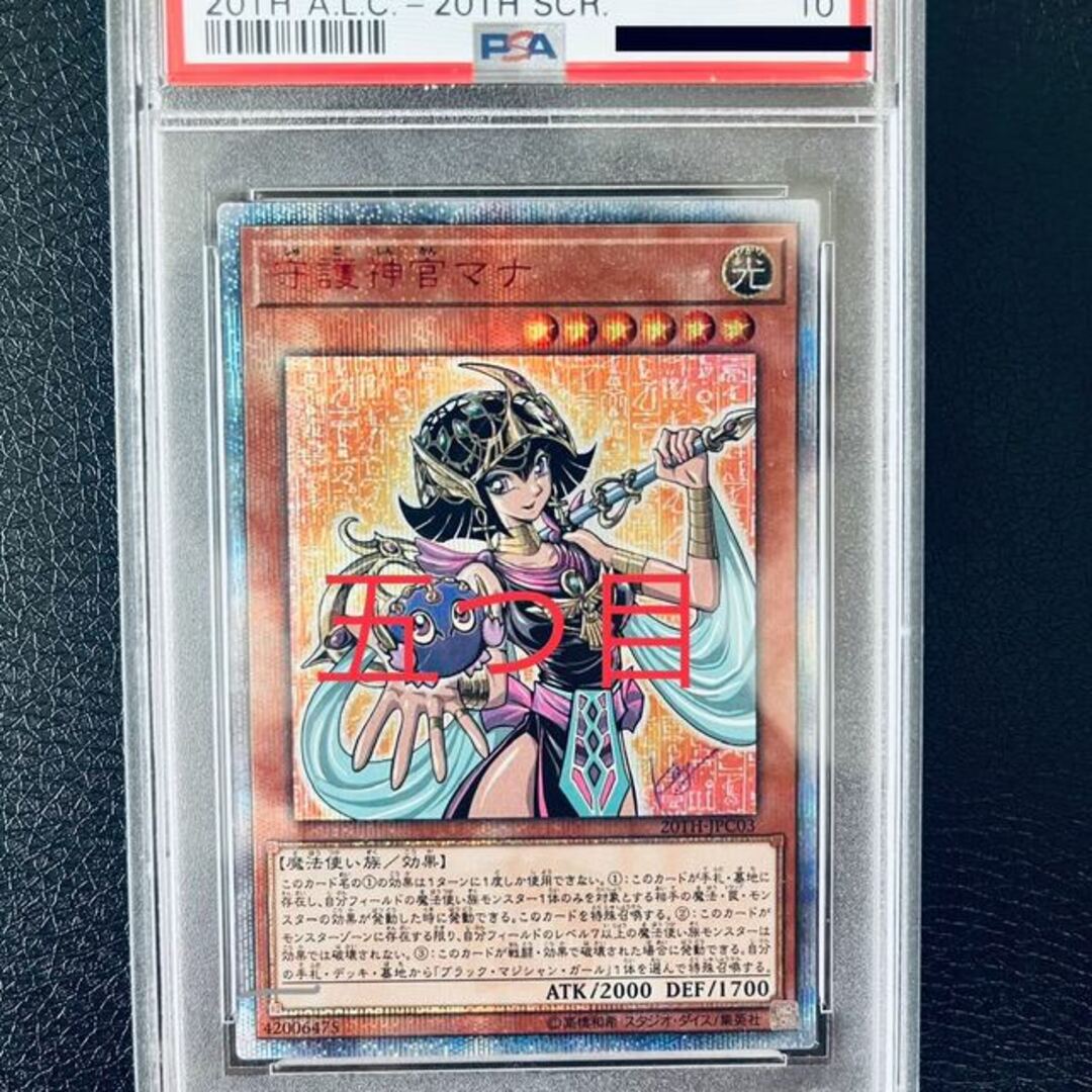 守護神官マナ psa10 20thシークレット 20thシークレットレア-