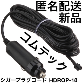 コムテック シガープラグコード HDROP-18(車内アクセサリ)