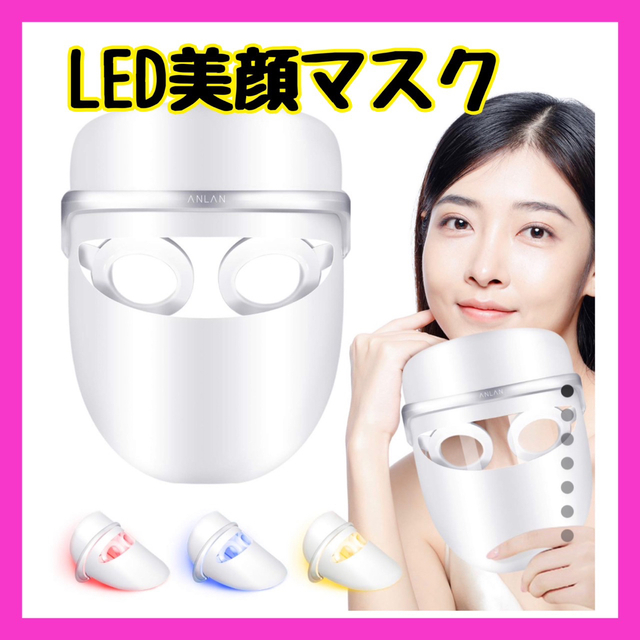 ANLAN フェイシャルマスク　LED FACIAL MASK 美顔器　未開封