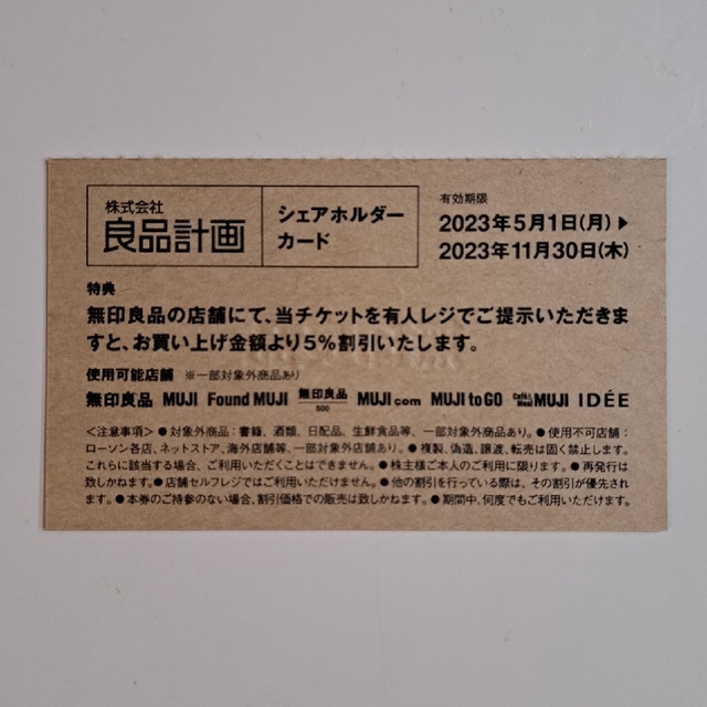 MUJI (無印良品)(ムジルシリョウヒン)の無印良品　シェアホルダーカード チケットの優待券/割引券(ショッピング)の商品写真