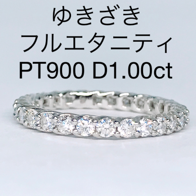 1.00ct ゆきざき フルエタニティ ダイヤモンドリング PT900 1ct