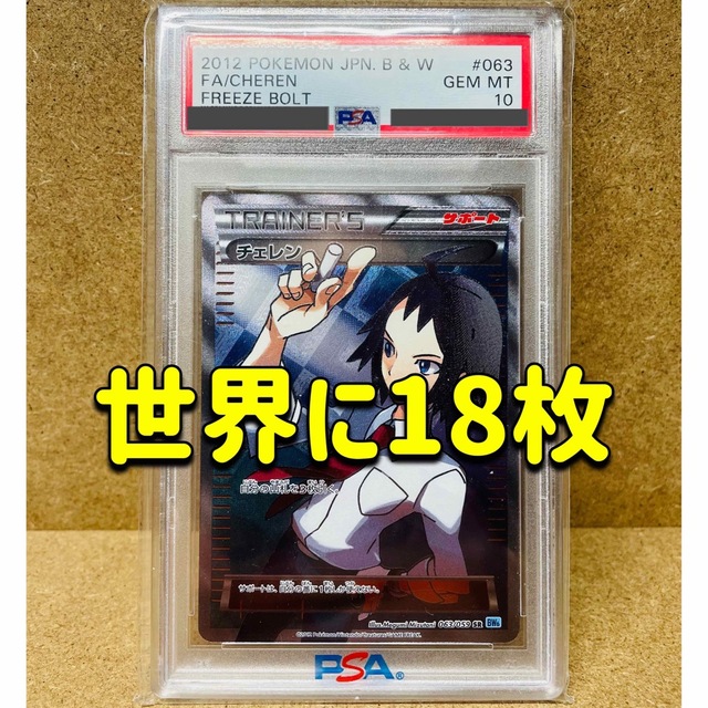 【世界に18枚】チェレンSR PSA10 超希少アンリミ版