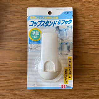 新品　コップスタンド&フック(その他)