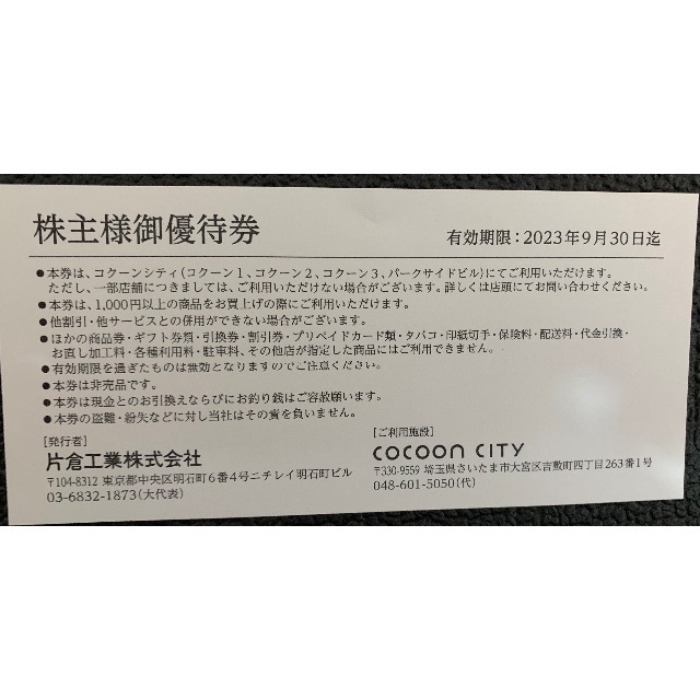 最新 片倉工業 株主優待 1,000円分 コクーンシティの通販 by よし's shop|ラクマ