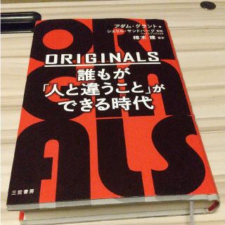ＯＲＩＧＩＮＡＬＳ誰もが「人と違うこと」ができる時代(ビジネス/経済)
