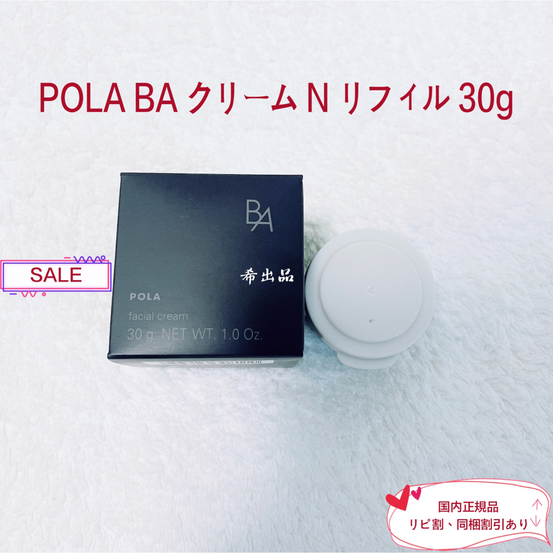 【新品】POLA BA クリーム N リフィル 30g