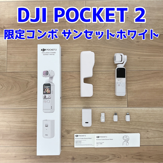 好評人気 DJI Pocket 2 サンセットホワイト hjnpi-m44709766525