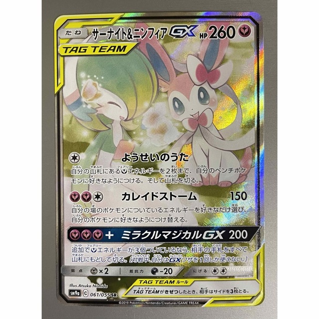 現在高騰中!】ポケモンカード サーナイト&ニンフィア GX SA SR 高