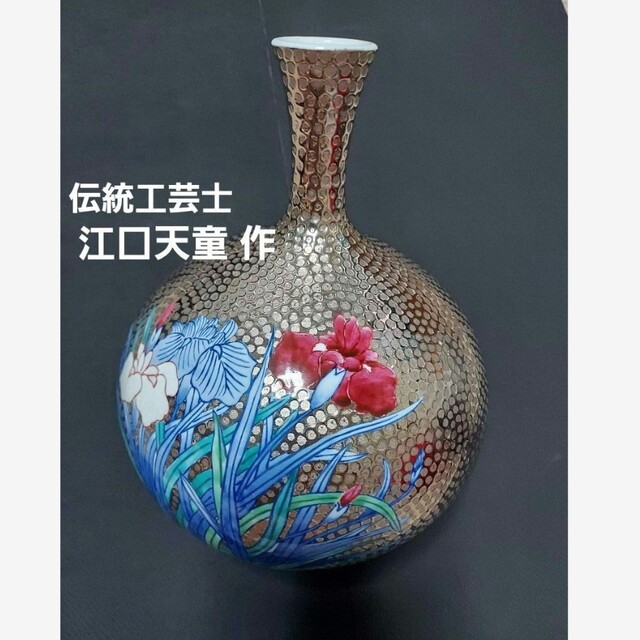 肥前有田焼  伝統工芸士 江口天童 作  プラチナ 菖蒲花瓶