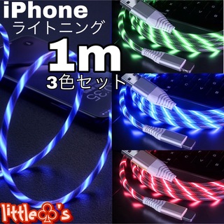iPhone 光る ライトニング ケーブル 1m 3色セット イルミネーション(映像用ケーブル)
