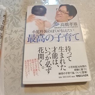 小児科医のぼくが伝えたい最高の子育て、他のものと同梱できれば２8０円。(結婚/出産/子育て)