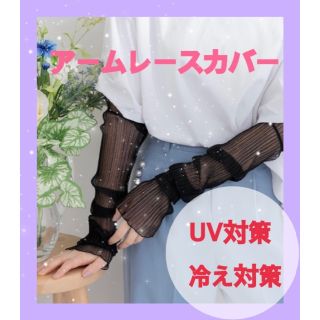 アームカバー　ブラック　レース　黒　紫外線対策　冷え対策(その他)