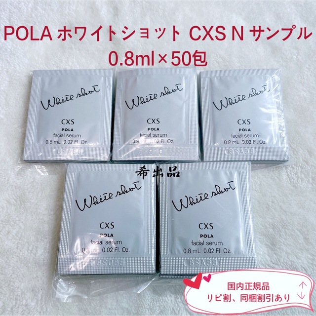 ホワイトショットcxs 0.8ml×50包 N ポーラ リール - dr-natura.pl