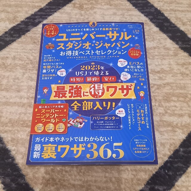 USJ(ユニバーサルスタジオジャパン)のユニバーサル・スタジオ・ジャパンお得技ベストセレクション エンタメ/ホビーの本(地図/旅行ガイド)の商品写真