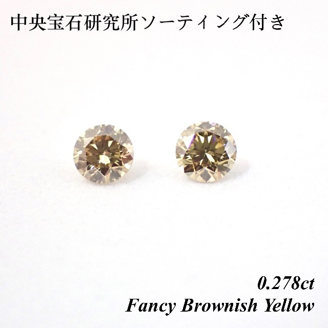 【大特価】 0.278ct  天然ダイヤモンド イエロー ルース