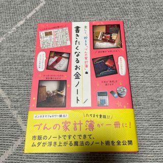 書きたくなるお金ノ－ト 楽しく、貯まる「づんの家計簿」(ビジネス/経済)