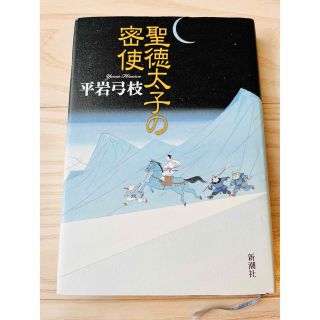 聖徳太子の密使(その他)