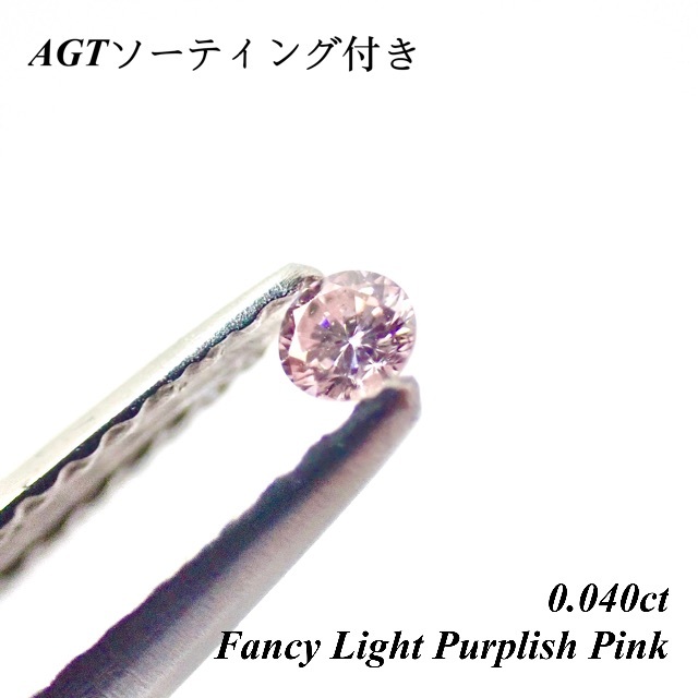 【特別価格】 0.040ct ピンク ダイヤモンド ルース 裸石 天然 ピンク