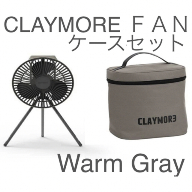 クレイモア CLAYMORE Fan V600＋ ケースセット　ウォームグレー